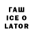 ГАШИШ Ice-O-Lator Sayori Utsugj